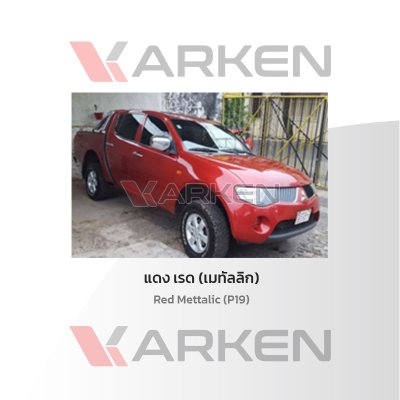 สีแต้มรถยนต์ 2K KARKEN สำหรับ Mitsubishi Triton (ไทรทัน) | เฉดสีตรงรุ่นจากโรงงาน แต้มง่าย แห้งไว