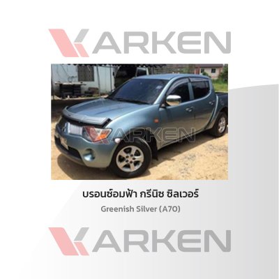 สีแต้มรถยนต์ 2K KARKEN สำหรับ Mitsubishi Triton (ไทรทัน) | เฉดสีตรงรุ่นจากโรงงาน แต้มง่าย แห้งไว