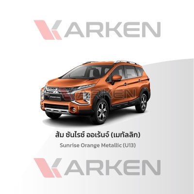 สีแต้มรถยนต์ 2K KARKEN สำหรับ Mitsubishi Xpander (เอ็กซ์แพนเดอร์) | เฉดสีตรงรุ่นจากโรงงาน แต้มง่าย แห้งไว
