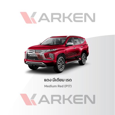สีแต้มรถยนต์ 2K KARKEN สำหรับ Mitsubishi Pajero (ปาเจโร่) | เฉดสีตรงรุ่นจากโรงงาน แต้มง่าย แห้งไว