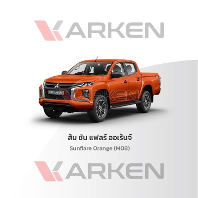 สีแต้มรถยนต์ 2K KARKEN สำหรับ Mitsubishi Triton (ไทรทัน) | เฉดสีตรงรุ่นจากโรงงาน แต้มง่าย แห้งไว