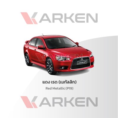 สีแต้มรถยนต์ 2K KARKEN สำหรับ Mitsubishi Lancer (แลนเซอร์) | เฉดสีตรงรุ่นจากโรงงาน แต้มง่าย แห้งไว