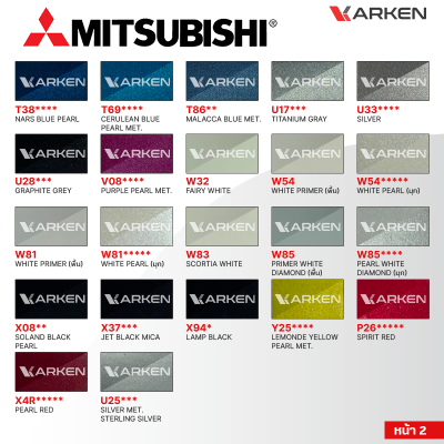 สีพ่นรถยนต์ 2K KARKEN สำหรับ Mitsubishi (มิตซูบิชิ) ขนาด 1 ลิตร | เฉดสีตรงรุ่นจากโรงงาน พ่นง่าย แห้งไว