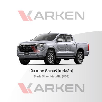 สีแต้มรถยนต์ 2K KARKEN สำหรับ Mitsubishi Triton (ไทรทัน) | เฉดสีตรงรุ่นจากโรงงาน แต้มง่าย แห้งไว