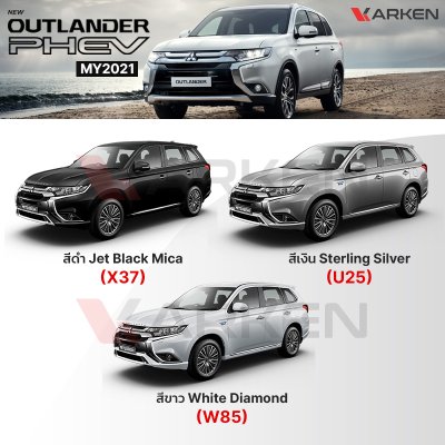 สีแต้มรถยนต์ 2K KARKEN สำหรับ Mitsubishi Outlander (เอาท์แลนเดอร์) | เฉดสีตรงรุ่นจากโรงงาน แต้มง่าย แห้งไว