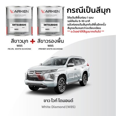 สีแต้มรถยนต์ 2K KARKEN สำหรับ Mitsubishi Pajero (ปาเจโร่) | เฉดสีตรงรุ่นจากโรงงาน แต้มง่าย แห้งไว