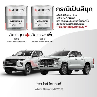 สีแต้มรถยนต์ 2K KARKEN สำหรับ Mitsubishi Triton (ไทรทัน) | เฉดสีตรงรุ่นจากโรงงาน แต้มง่าย แห้งไว
