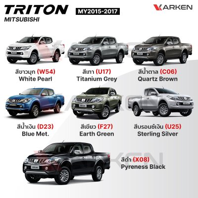 สีแต้มรถยนต์ 2K KARKEN สำหรับ Mitsubishi Triton (ไทรทัน) | เฉดสีตรงรุ่นจากโรงงาน แต้มง่าย แห้งไว