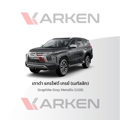 สีแต้มรถยนต์ 2K KARKEN สำหรับ Mitsubishi Pajero (ปาเจโร่) | เฉดสีตรงรุ่นจากโรงงาน แต้มง่าย แห้งไว