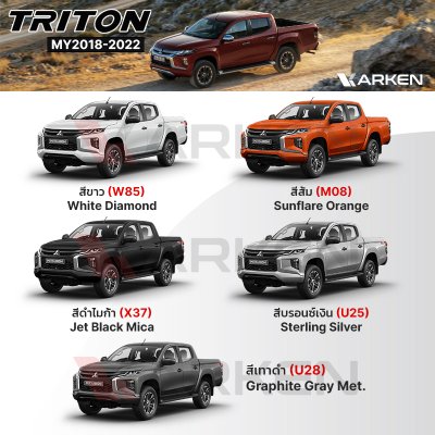 สีแต้มรถยนต์ 2K KARKEN สำหรับ Mitsubishi Triton (ไทรทัน) | เฉดสีตรงรุ่นจากโรงงาน แต้มง่าย แห้งไว