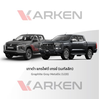 สีแต้มรถยนต์ 2K KARKEN สำหรับ Mitsubishi Triton (ไทรทัน) | เฉดสีตรงรุ่นจากโรงงาน แต้มง่าย แห้งไว