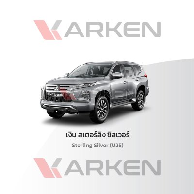 สีแต้มรถยนต์ 2K KARKEN สำหรับ Mitsubishi Pajero (ปาเจโร่) | เฉดสีตรงรุ่นจากโรงงาน แต้มง่าย แห้งไว