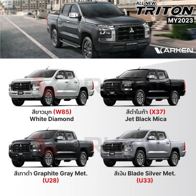 สีแต้มรถยนต์ 2K KARKEN สำหรับ Mitsubishi Triton (ไทรทัน) | เฉดสีตรงรุ่นจากโรงงาน แต้มง่าย แห้งไว