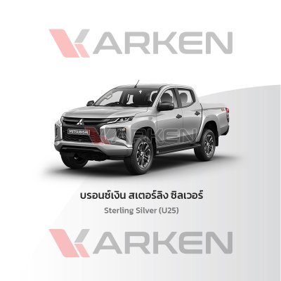 สีแต้มรถยนต์ 2K KARKEN สำหรับ Mitsubishi Triton (ไทรทัน) | เฉดสีตรงรุ่นจากโรงงาน แต้มง่าย แห้งไว