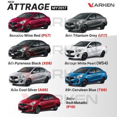 สีแต้มรถยนต์ 2K KARKEN สำหรับ Mitsubishi Mirage&Attrage (มิตซูบิชิ มิราจ&แอททราจ) | เฉดสีตรงรุ่นจากโรงงาน แต้มง่าย แห้งไว