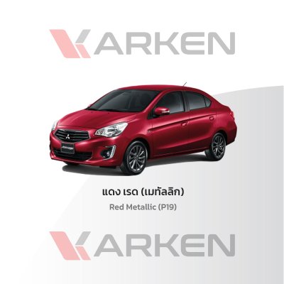 สีแต้มรถยนต์ 2K KARKEN สำหรับ Mitsubishi Mirage&Attrage (มิตซูบิชิ มิราจ&แอททราจ) | เฉดสีตรงรุ่นจากโรงงาน แต้มง่าย แห้งไว