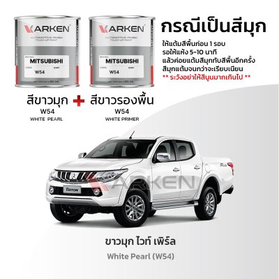 สีแต้มรถยนต์ 2K KARKEN สำหรับ Mitsubishi Triton (ไทรทัน) | เฉดสีตรงรุ่นจากโรงงาน แต้มง่าย แห้งไว