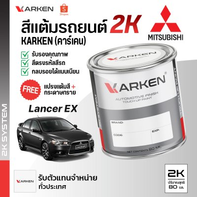 สีแต้มรถยนต์ 2K KARKEN สำหรับ Mitsubishi Lancer (แลนเซอร์) | เฉดสีตรงรุ่นจากโรงงาน แต้มง่าย แห้งไว