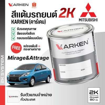 สีแต้มรถยนต์ 2K KARKEN สำหรับ Mitsubishi Mirage&Attrage (มิตซูบิชิ มิราจ&แอททราจ) | เฉดสีตรงรุ่นจากโรงงาน แต้มง่าย แห้งไว