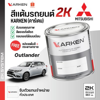 สีแต้มรถยนต์ 2K KARKEN สำหรับ Mitsubishi Outlander (เอาท์แลนเดอร์) | เฉดสีตรงรุ่นจากโรงงาน แต้มง่าย แห้งไว