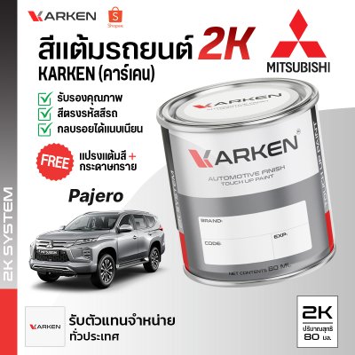 สีแต้มรถยนต์ 2K KARKEN สำหรับ Mitsubishi Pajero (ปาเจโร่) | เฉดสีตรงรุ่นจากโรงงาน แต้มง่าย แห้งไว