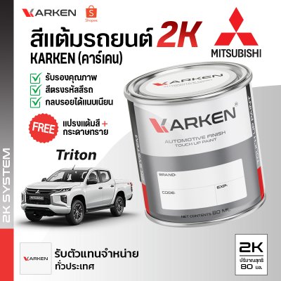 สีแต้มรถยนต์ 2K KARKEN สำหรับ Mitsubishi Triton (ไทรทัน) | เฉดสีตรงรุ่นจากโรงงาน แต้มง่าย แห้งไว