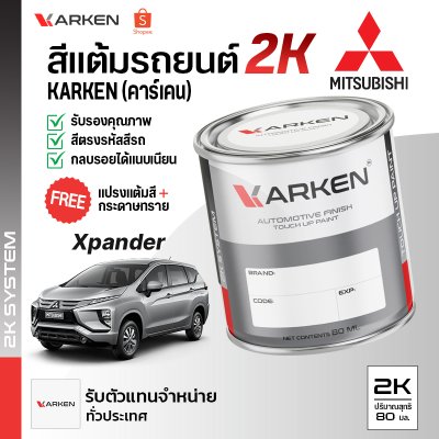 สีแต้มรถยนต์ 2K KARKEN สำหรับ Mitsubishi Xpander (เอ็กซ์แพนเดอร์) | เฉดสีตรงรุ่นจากโรงงาน แต้มง่าย แห้งไว