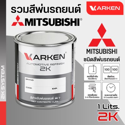 สีพ่นรถยนต์ 2K KARKEN สำหรับ Mitsubishi (มิตซูบิชิ) ขนาด 1 ลิตร | เฉดสีตรงรุ่นจากโรงงาน พ่นง่าย แห้งไว