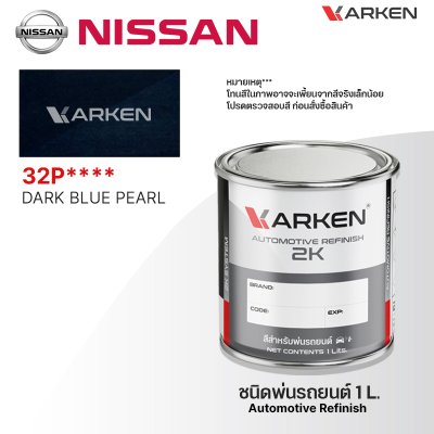 สีพ่นรถยนต์ 2K KARKEN สำหรับ Nissan (นิสสัน) ขนาด 1 ลิตร | เฉดสีตรงรุ่นจากโรงงาน พ่นง่าย แห้งไว