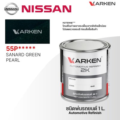 สีพ่นรถยนต์ 2K KARKEN สำหรับ Nissan (นิสสัน) ขนาด 1 ลิตร | เฉดสีตรงรุ่นจากโรงงาน พ่นง่าย แห้งไว