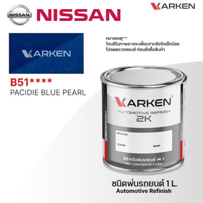 สีพ่นรถยนต์ 2K KARKEN สำหรับ Nissan (นิสสัน) ขนาด 1 ลิตร | เฉดสีตรงรุ่นจากโรงงาน พ่นง่าย แห้งไว