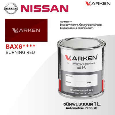 สีพ่นรถยนต์ 2K KARKEN สำหรับ Nissan (นิสสัน) ขนาด 1 ลิตร | เฉดสีตรงรุ่นจากโรงงาน พ่นง่าย แห้งไว