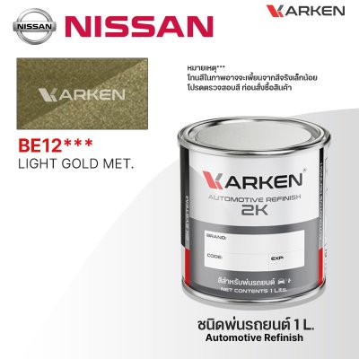 สีพ่นรถยนต์ 2K KARKEN สำหรับ Nissan (นิสสัน) ขนาด 1 ลิตร | เฉดสีตรงรุ่นจากโรงงาน พ่นง่าย แห้งไว