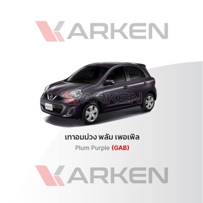 สีแต้มรถยนต์ 2K KARKEN สำหรับ Nissan March (นิสสัน มาร์ช) | เฉดสีตรงรุ่นจากโรงงาน แต้มง่าย แห้งไว