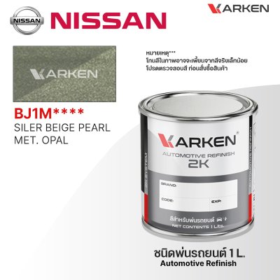 สีพ่นรถยนต์ 2K KARKEN สำหรับ Nissan (นิสสัน) ขนาด 1 ลิตร | เฉดสีตรงรุ่นจากโรงงาน พ่นง่าย แห้งไว