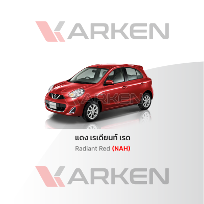 สีแต้มรถยนต์ 2K KARKEN สำหรับ Nissan March (นิสสัน มาร์ช) | เฉดสีตรงรุ่นจากโรงงาน แต้มง่าย แห้งไว