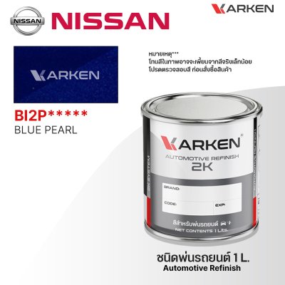 สีพ่นรถยนต์ 2K KARKEN สำหรับ Nissan (นิสสัน) ขนาด 1 ลิตร | เฉดสีตรงรุ่นจากโรงงาน พ่นง่าย แห้งไว