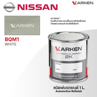 สีพ่นรถยนต์ 2K KARKEN สำหรับ Nissan (นิสสัน) ขนาด 1 ลิตร | เฉดสีตรงรุ่นจากโรงงาน พ่นง่าย แห้งไว