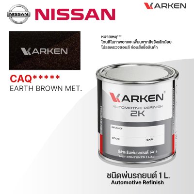 สีพ่นรถยนต์ 2K KARKEN สำหรับ Nissan (นิสสัน) ขนาด 1 ลิตร | เฉดสีตรงรุ่นจากโรงงาน พ่นง่าย แห้งไว