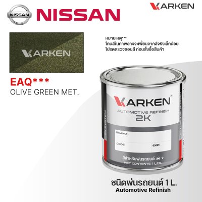 สีพ่นรถยนต์ 2K KARKEN สำหรับ Nissan (นิสสัน) ขนาด 1 ลิตร | เฉดสีตรงรุ่นจากโรงงาน พ่นง่าย แห้งไว