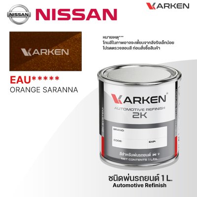 สีพ่นรถยนต์ 2K KARKEN สำหรับ Nissan (นิสสัน) ขนาด 1 ลิตร | เฉดสีตรงรุ่นจากโรงงาน พ่นง่าย แห้งไว