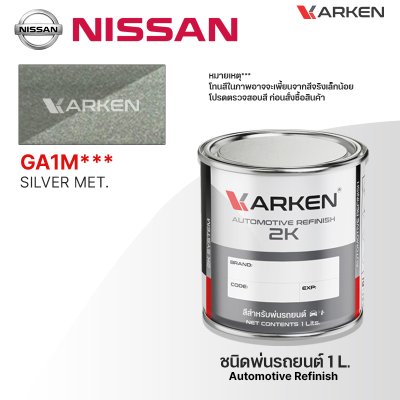 สีพ่นรถยนต์ 2K KARKEN สำหรับ Nissan (นิสสัน) ขนาด 1 ลิตร | เฉดสีตรงรุ่นจากโรงงาน พ่นง่าย แห้งไว