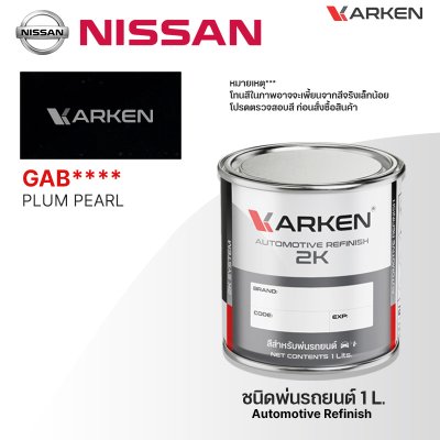 สีพ่นรถยนต์ 2K KARKEN สำหรับ Nissan (นิสสัน) ขนาด 1 ลิตร | เฉดสีตรงรุ่นจากโรงงาน พ่นง่าย แห้งไว