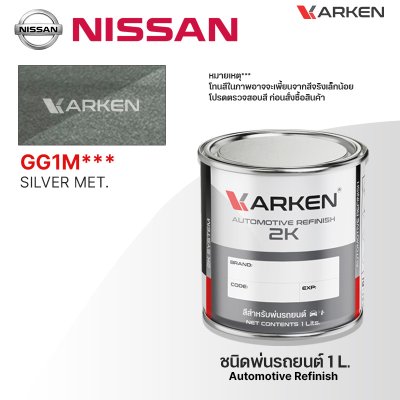 สีพ่นรถยนต์ 2K KARKEN สำหรับ Nissan (นิสสัน) ขนาด 1 ลิตร | เฉดสีตรงรุ่นจากโรงงาน พ่นง่าย แห้งไว