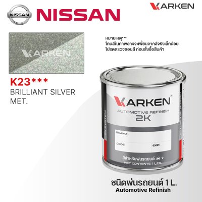 สีพ่นรถยนต์ 2K KARKEN สำหรับ Nissan (นิสสัน) ขนาด 1 ลิตร | เฉดสีตรงรุ่นจากโรงงาน พ่นง่าย แห้งไว