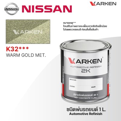 สีพ่นรถยนต์ 2K KARKEN สำหรับ Nissan (นิสสัน) ขนาด 1 ลิตร | เฉดสีตรงรุ่นจากโรงงาน พ่นง่าย แห้งไว