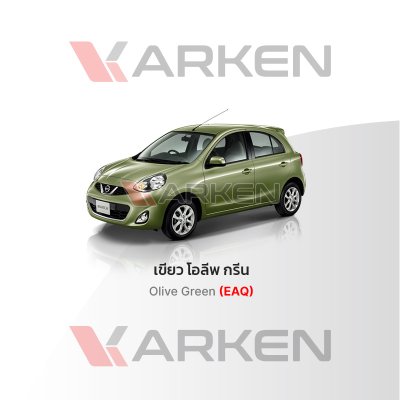 สีแต้มรถยนต์ 2K KARKEN สำหรับ Nissan March (นิสสัน มาร์ช) | เฉดสีตรงรุ่นจากโรงงาน แต้มง่าย แห้งไว