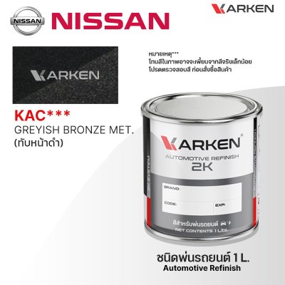 สีพ่นรถยนต์ 2K KARKEN สำหรับ Nissan (นิสสัน) ขนาด 1 ลิตร | เฉดสีตรงรุ่นจากโรงงาน พ่นง่าย แห้งไว