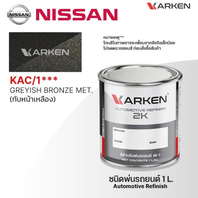สีพ่นรถยนต์ 2K KARKEN สำหรับ Nissan (นิสสัน) ขนาด 1 ลิตร | เฉดสีตรงรุ่นจากโรงงาน พ่นง่าย แห้งไว