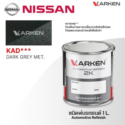 สีพ่นรถยนต์ 2K KARKEN สำหรับ Nissan (นิสสัน) ขนาด 1 ลิตร | เฉดสีตรงรุ่นจากโรงงาน พ่นง่าย แห้งไว
